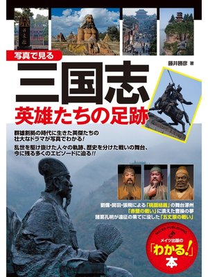 cover image of 写真で見る三国志英雄たちの足跡 : 「知っている...」が「わかる!」になる